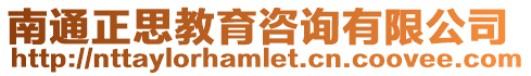 南通正思教育咨詢有限公司