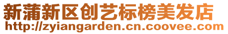 新蒲新區(qū)創(chuàng)藝標(biāo)榜美發(fā)店