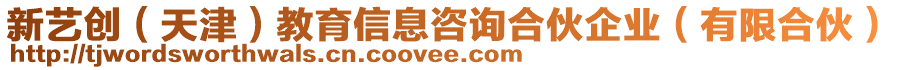 新藝創(天津)教育信息咨詢合伙企業(有限合伙)