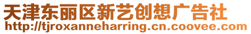 天津東麗區(qū)新藝創(chuàng)想廣告社
