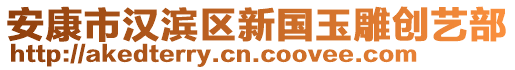 安康市漢濱區(qū)新國玉雕創(chuàng)藝部