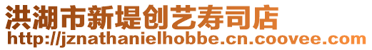 洪湖市新堤創(chuàng)藝壽司店