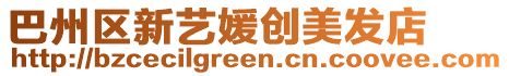 巴州區新藝媛創美發店