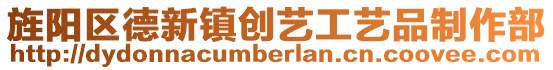 旌陽區德新鎮創藝工藝品制作部