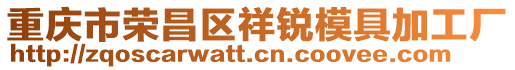 重慶市榮昌區(qū)祥銳模具加工廠