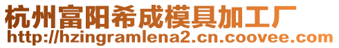 杭州富陽希成模具加工廠