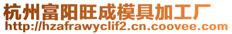 杭州富陽旺成模具加工廠