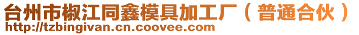 臺(tái)州市椒江同鑫模具加工廠(chǎng)(普通合伙)