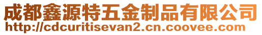 成都鑫源特五金制品有限公司