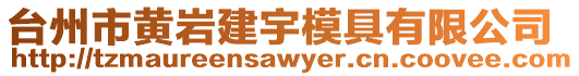 臺州市黃巖建宇模具有限公司