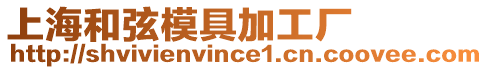 上海和弦模具加工廠