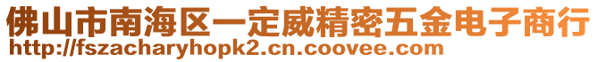 佛山市南海區(qū)一定威精密五金電子商行