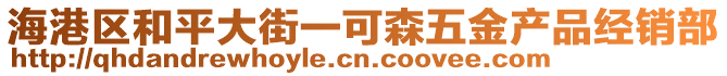 海港區(qū)和平大街一可森五金產(chǎn)品經(jīng)銷部
