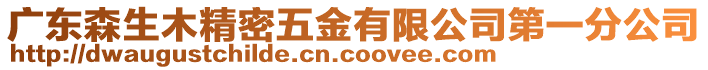 廣東森生木精密五金有限公司第一分公司