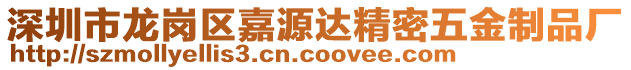 深圳市龍崗區(qū)嘉源達(dá)精密五金制品廠