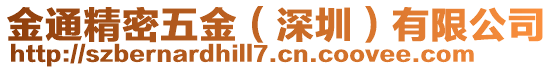 金通精密五金（深圳）有限公司