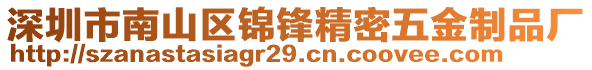 深圳市南山區(qū)錦鋒精密五金制品廠