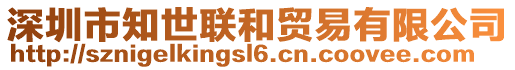 深圳市知世聯(lián)和貿(mào)易有限公司