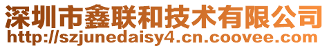 深圳市鑫聯(lián)和技術(shù)有限公司