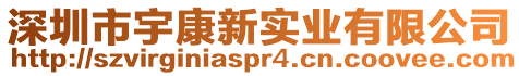 深圳市宇康新實(shí)業(yè)有限公司