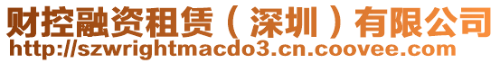 財控融資租賃（深圳）有限公司