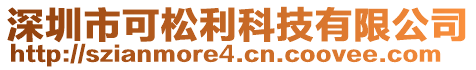 深圳市可松利科技有限公司