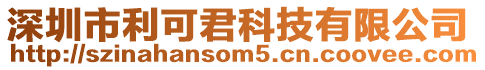 深圳市利可君科技有限公司