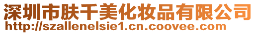 深圳市膚千美化妝品有限公司