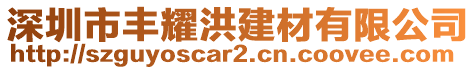 深圳市豐耀洪建材有限公司