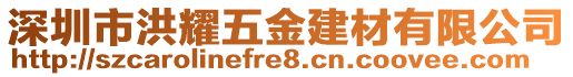深圳市洪耀五金建材有限公司