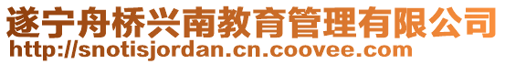 遂寧舟橋興南教育管理有限公司