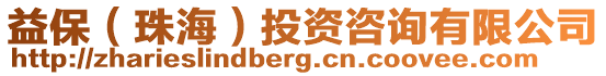 益保(珠海)投資咨詢有限公司