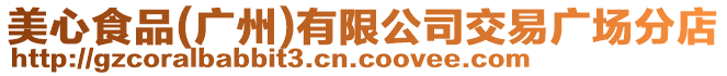 美心食品(廣州)有限公司交易廣場分店