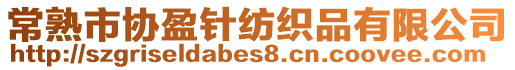 常熟市協盈針紡織品有限公司