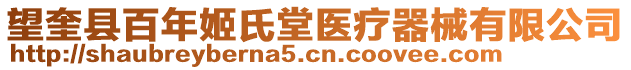 望奎縣百年姬氏堂醫療器械有限公司