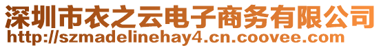 深圳市衣之云電子商務有限公司