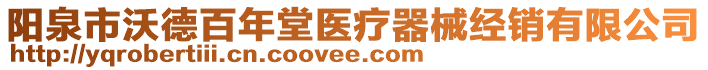 陽泉市沃德百年堂醫(yī)療器械經(jīng)銷有限公司