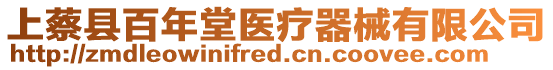 上蔡縣百年堂醫療器械有限公司