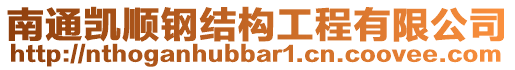 南通凱順鋼結(jié)構(gòu)工程有限公司