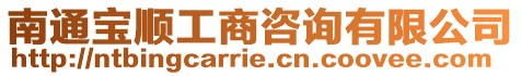 南通寶順工商咨詢有限公司