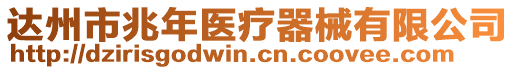 達(dá)州市兆年醫(yī)療器械有限公司