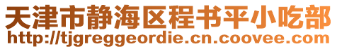 天津市靜海區(qū)程書平小吃部