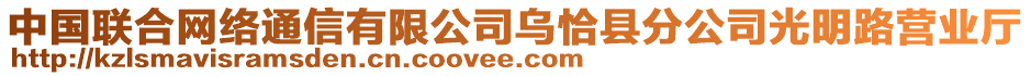 中國聯(lián)合網(wǎng)絡(luò)通信有限公司烏恰縣分公司光明路營業(yè)廳