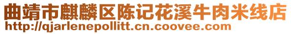 曲靖市麒麟?yún)^(qū)陳記花溪牛肉米線店