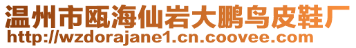 溫州市甌海仙巖大鵬鳥(niǎo)皮鞋廠