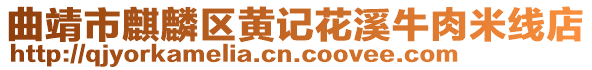 曲靖市麒麟?yún)^(qū)黃記花溪牛肉米線店