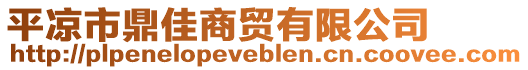 平?jīng)鍪卸焉藤Q(mào)有限公司