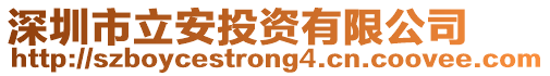 深圳市立安投資有限公司