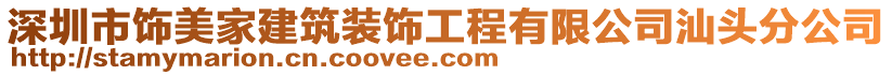 深圳市飾美家建筑裝飾工程有限公司汕頭分公司