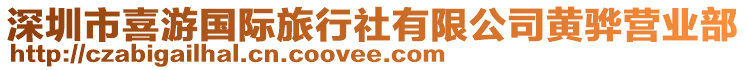 深圳市喜游國(guó)際旅行社有限公司黃驊營(yíng)業(yè)部